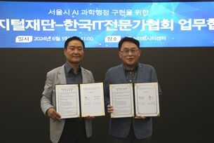 한국IT전문가협회-서울디지털재단, 서울시 AI 생태계 발전 위해 맞손