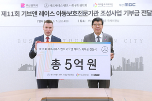 벤츠 사회공헌위원회, '기브앤 레이스' 기부금 5억 부산시 아동보호기관에 전달