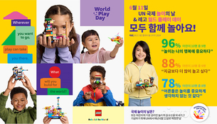 6월 11일 UN '국제 놀이의 날' &hellip; 레고그룹, '놀이의 중요성' 알리는 연구 결과 발표