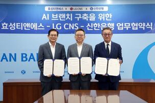 신한은행, 효성티엔에스&middot;LG CNS와 AI 미래은행 구현 업무협약 체결