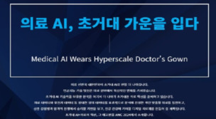 초거대 AI, 의료를 만나다... 'AWC 2024 in Seoul' 6월 13일 개최