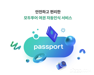 모두투어, 외교부 '여권 정보 진위 확인 API' 도입