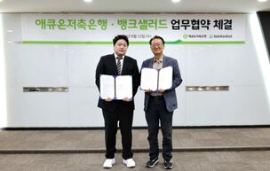 애큐온저축은행-뱅크샐러드, '개인신용대출 비교서비스' 제휴 협약 체결