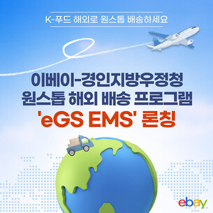 이베이, 경인지방우정청과 손잡고 원스톱 해외 배송 'eGS EMS' 론칭
