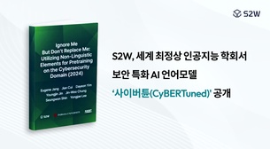 S2W, 세계 3대 NLP 학회에서 보안 특화 언어모델 공개