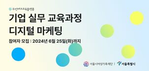 서울시여성가족재단-원티드랩, 기업실무 교육과정 '프리온보딩 디지털 마케팅 인턴십' 개최