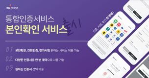 KG이니시스, 통합인증서비스 '본인확인' 기능 출시