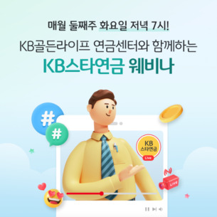 KB국민은행, 공식 유튜브서 은퇴&middot;노후설계 'KB스타연금 웨비나' 개최