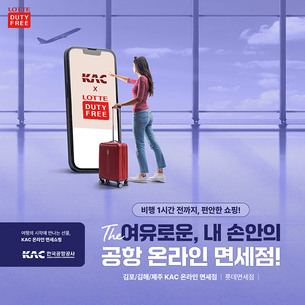 롯데免, 편의성 높인 김포&middot;김해&middot;제주공항 온라인 면세 서비스 선보여