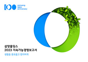 삼양그룹, ESG경영 성과 담은 '2023 지속가능경영보고서' 발간