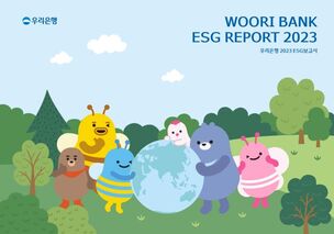 우리은행, '2023 ESG 보고서' 발간