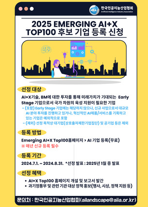 한국인공지능산업협회, 2025 Emerging AI+X Top100 후보기업 모집