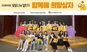KB라이프생명사회공헌재단, '생명나눔 챌린지' 캠페인 진행