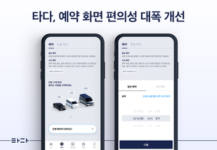 타다 앱 예약 화면 개편… "메뉴 단순화하고 예상 요금 비교 쉽게"