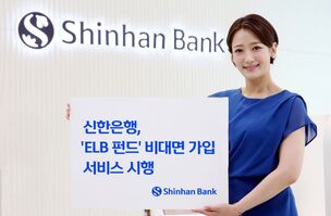 신한은행, ‘ELB 펀드’ 비대면 가입 서비스 시행