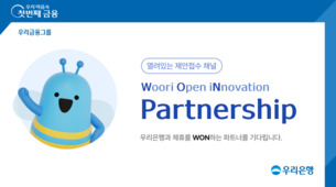 우리금융그룹, 개방형 제휴 프로그램 ‘WON파트너십’ 오픈