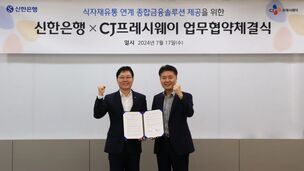 신한은행-CJ프레시웨이, 식자재유통 연계 금융솔루션 제공 업무협약 체결