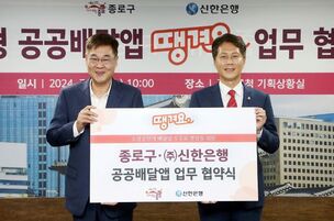 신한은행-종로구, 공공배달앱 ‘땡겨요’ 서비스 운영 업무협약 체결