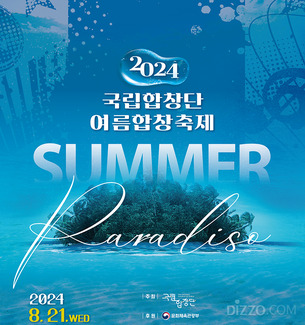 8월 21~22일 양일간에 걸쳐 ‘2024 국립합창단 여름합창축제’ 개최 