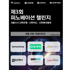 신한은행·신한카드·신한투자증권, 서울시와 ‘제3회 피노베이션 챌린지’ 진행