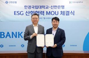 신한은행, 한경국립대학교와 ESG 산학협력 업무협약 체결
