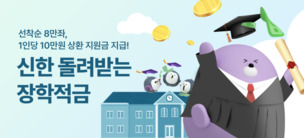 청년들의 꿈을 응원합니다 ! 신한은행 ‘신한 돌려받는 장학적금’