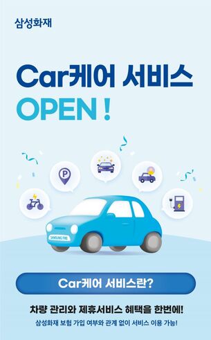 삼성화재, 모빌리티 일상생활 서비스 ‘Car케어’ 오픈