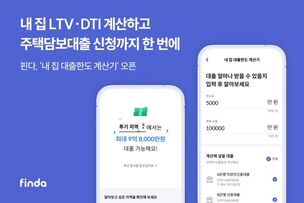 핀다, LTV·DTI 계산해 주는 ‘내 집 대출한도 계산기’ 오픈