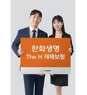 한화생명, 다치면 바로 보장받는 ‘The H 재해보험’ 출시