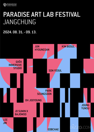 파라다이스문화재단, '2024 파라다이스 아트랩 페스티벌, 장충' 장충동에서 개최