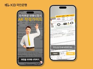 KB국민은행, 웹AR 기술 활용한 ‘퇴직연금 서식 작성가이드’ 파일럿 실시 