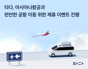 타다, 아시아나항공과 편안한 공항 이동 위한 제휴 이벤트 진행