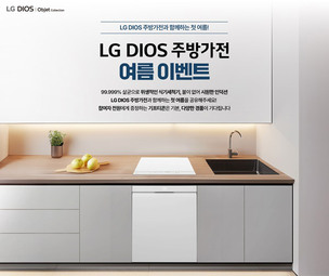 LG전자, DIOS 식기세척기, 인덕션 여름 특별전 개최