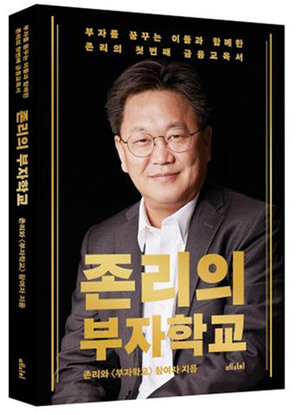 [신간] ‘존리의 부자학교’, 진짜 부자를 만드는 금융 교육을 말하다