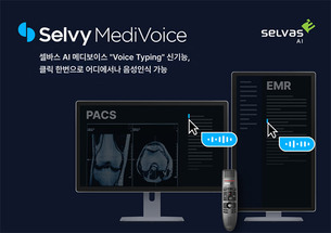 셀바스AI 메디보이스, 음성 의무기록 지원 신기능 공개…모든 의료정보시스템에서 즉시 적용