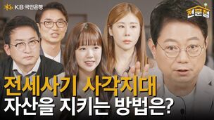 KB국민은행, 전세사기 예방 콘텐츠 '전문철' 누적 조회수 300만 돌파