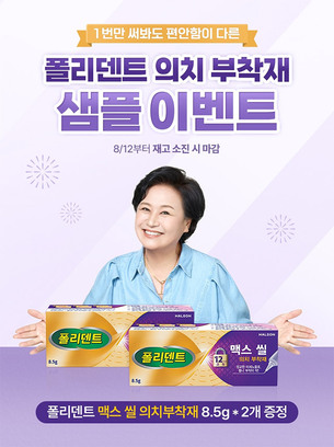 폴리덴트, 의치 부착재 '맥스 씰' 샘플 이벤트 진행