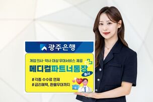 [오늘의 입출금통장] &ldquo;의사&middot;약사 맞춤형 통장&rdquo; 광주은행 '메디컬파트너통장'