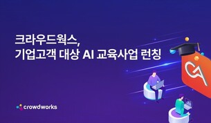 크라우드웍스, 기업 임직원 대상 AI 교육사업 추진