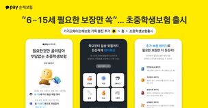 카카오페이손해보험, 6~15세 맞춤 '초중학생보험' 출시