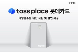 [오늘의 카드] 가맹점주 위한 사업자 카드 '토스플레이스 롯데카드'