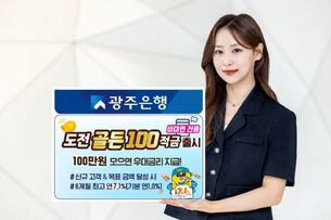 [오늘의 적금] 100만원 모으면 우대금리 주는 광주은행 '도전 골든 100 적금'