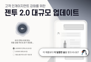 와들, 온라인 쇼핑 돕는 대화형 AI '젠투 2.0' 공개