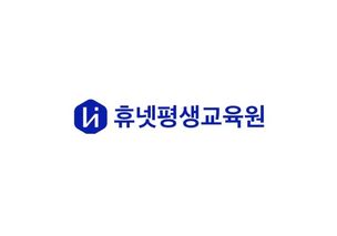 휴넷평생교육원, 학점은행제 수강생 모집&hellip; &ldquo;온라인으로 학위 및 자격 취득&rdquo;