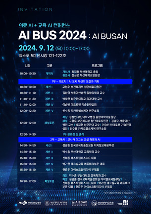 부산시 대표 AI 컨퍼런스 'AI BUS', 12일 부산 벡스코서 개최