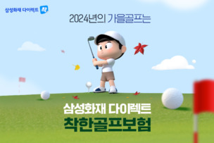 삼성화재 다이렉트 착, ‘착한골프보험’ 출시