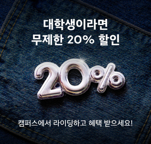 쏘카일레클, 새학기 맞아 대학교 캠퍼스 지역 20% 상시 할인