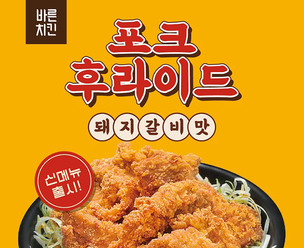 바른치킨, 파채와 함께 먹는 '돼지갈비맛 포크후라이드' 출시