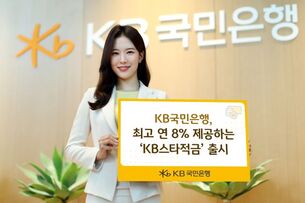 [오늘의 적금] &ldquo;최고 연 8% 금리, 10만좌 한정&rdquo;&hellip; KB국민은행 'KB스타적금'