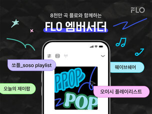 플로, 다양한 장르 숨은 명곡 소개하는 'FLO 엠버서더' 선정